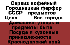 Сервиз кофейный Городницкий фарфор СССР 9 предметов › Цена ­ 550 - Все города Домашняя утварь и предметы быта » Посуда и кухонные принадлежности   . Краснодарский край